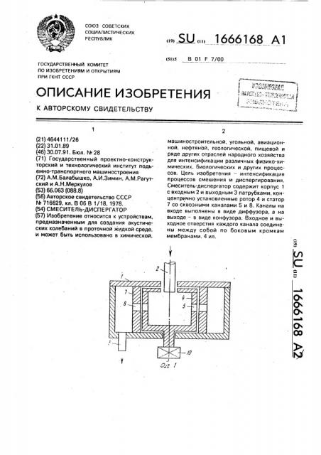 Смеситель-диспергатор (патент 1666168)