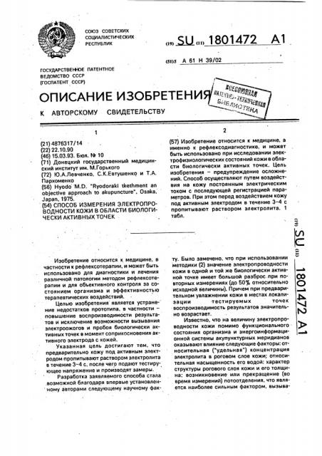 Способ измерения электропроводности кожи в области биологически активных точек (патент 1801472)