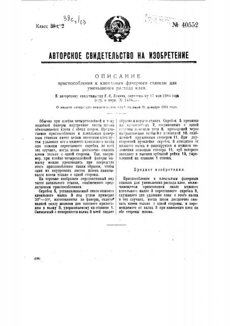 Приспособление к клеильным фанерным станкам для уменьшения расхода клея (патент 40552)