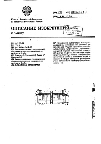 Сильфонный компенсатор (патент 2005253)
