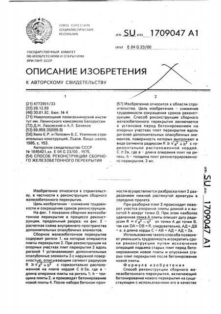 Способ реконструкции сборного железобетонного перекрытия (патент 1709047)