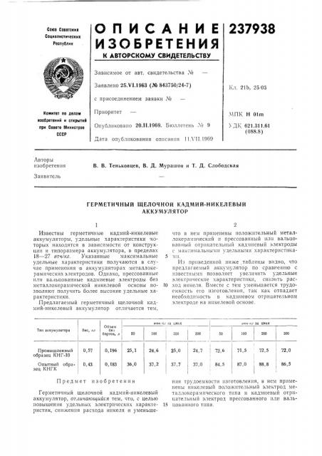 Герметичный щелочной кадмий-никелевый аккумулятор (патент 237938)