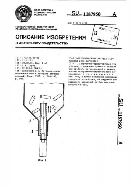 Загрузочно-ориентирующее устройство (его варианты) (патент 1187950)