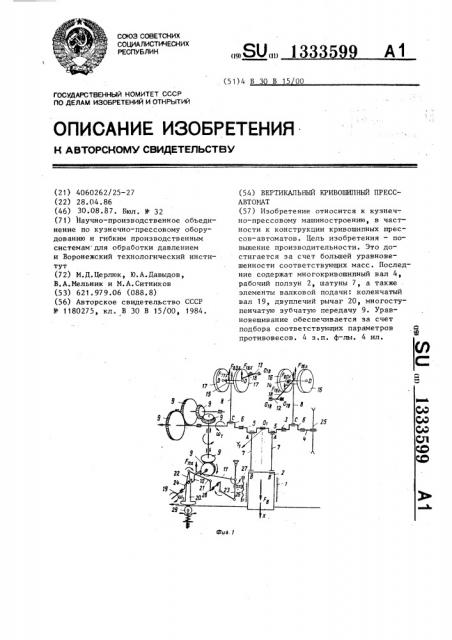 Вертикальный кривошипный пресс-автомат (патент 1333599)