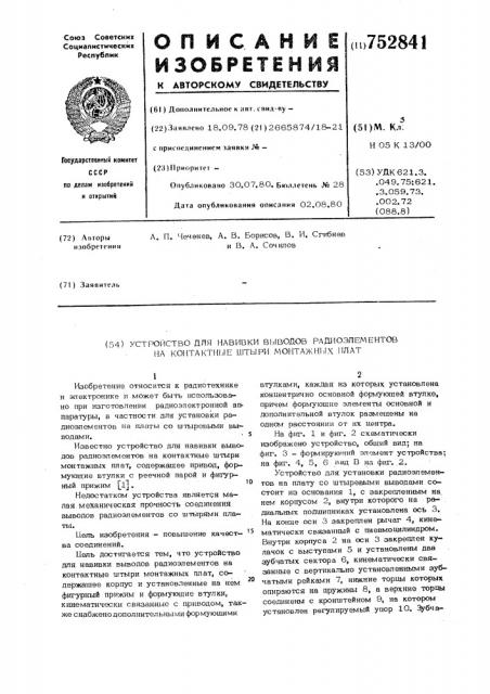 Устройство для навивки выводов радиоэлементов на контактные штыри монтажных плат (патент 752841)