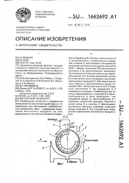 Магнитный сепаратор (патент 1662692)