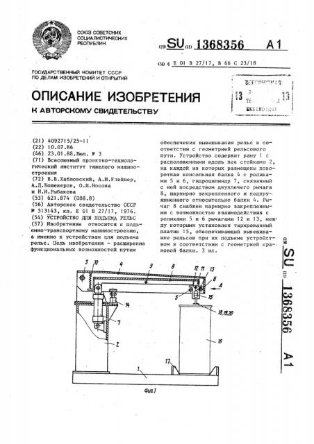 Устройство для подъема рельс (патент 1368356)