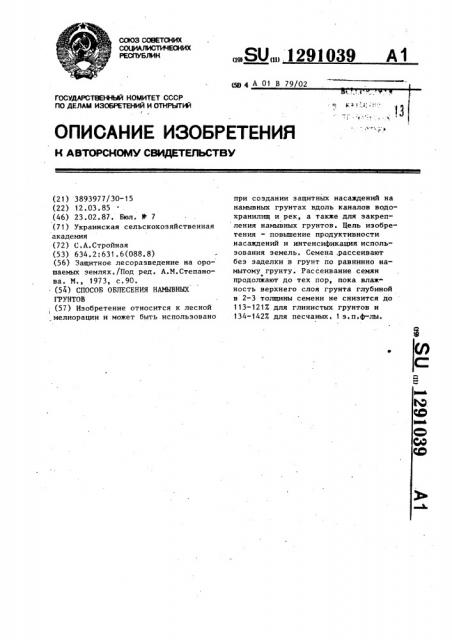 Способ облесения намывных грунтов (патент 1291039)