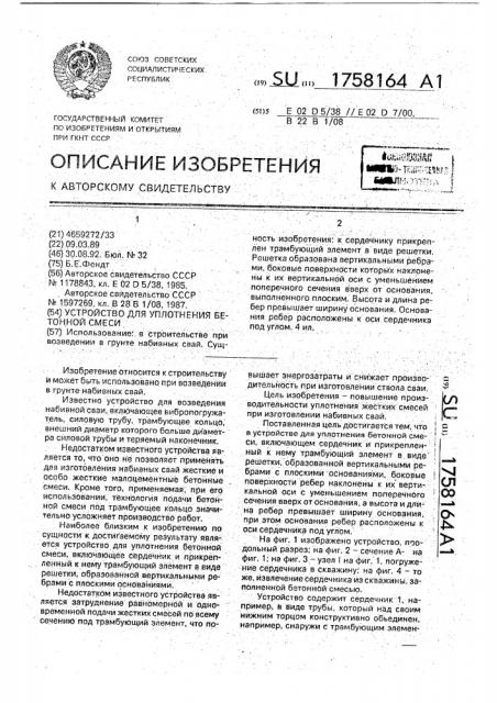 Устройство для уплотнения бетонной смеси (патент 1758164)