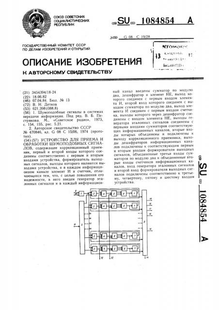 Устройство для приема и обработки шумоподобных сигналов (патент 1084854)