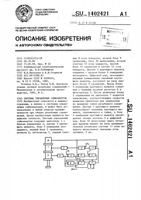 Система управления гайковертом (патент 1402421)