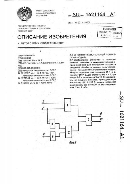 Многофункциональный логический модуль (патент 1621164)