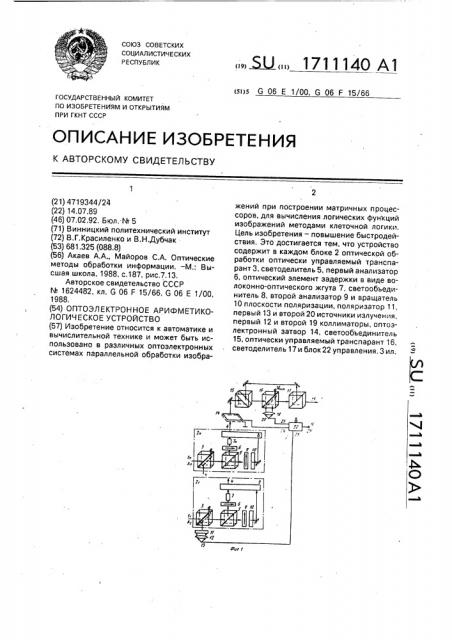 Оптоэлектронное арифметико-логическое устройство (патент 1711140)