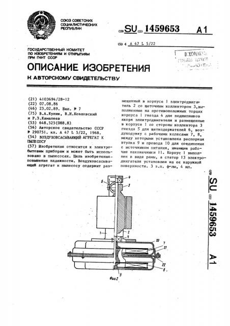 Воздуховсасывающий агрегат к пылесосу (патент 1459653)