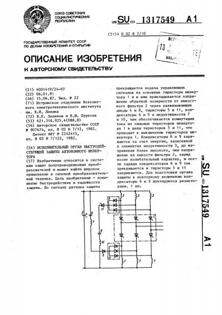 Исполнительный орган быстродействующей защиты автономного инвертора (патент 1317549)