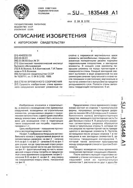 Стена временного сооружения (патент 1835448)