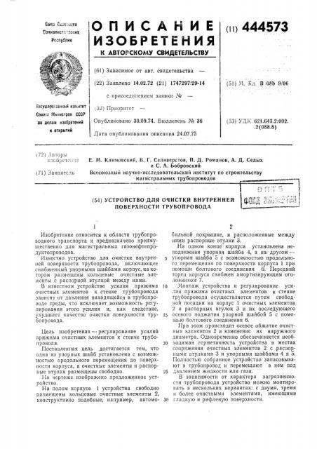 Устройство для очистки внутренней поверхности трубопровода (патент 444573)