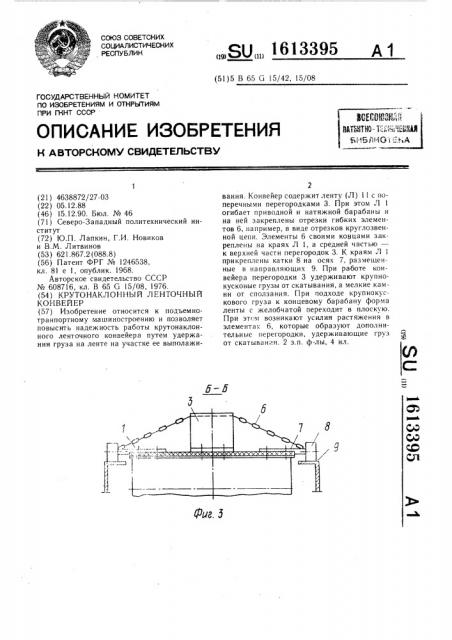 Крутонаклонный ленточный конвейер (патент 1613395)