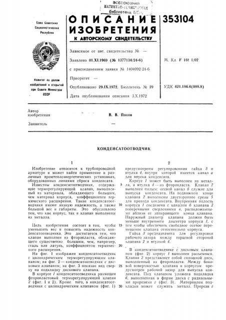 Конденсатоотводчик (патент 353104)