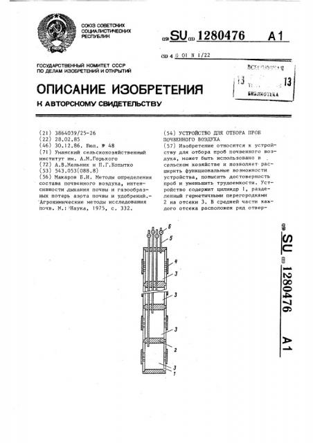 Устройство для отбора проб почвенного воздуха (патент 1280476)