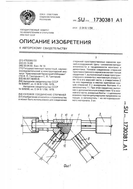 Узловое соединение стержней (патент 1730381)