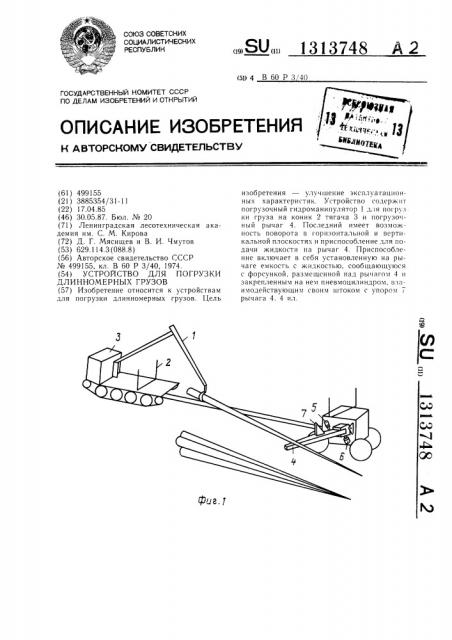 Устройство для погрузки длинномерных грузов (патент 1313748)