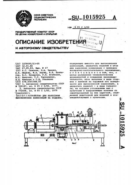 Устройство для нанесения высоковязких композиций на изделия (патент 1015925)