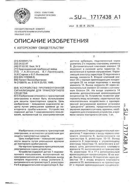 Устройство противоугонной сигнализации для транспортного средства (патент 1717438)