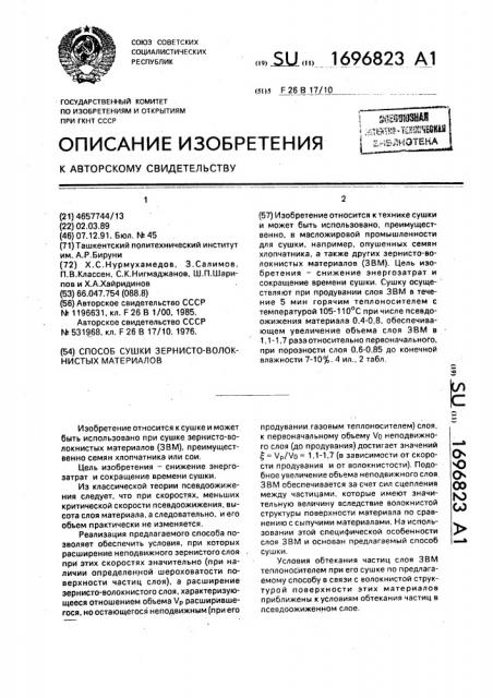 Способ сушки зернисто-волокнистых материалов (патент 1696823)