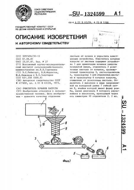 Очиститель кочанов капусты (патент 1324599)