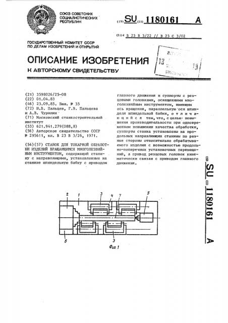 Станок для токарной обработки изделий вращающимся многолезвийным инструментом (патент 1180161)