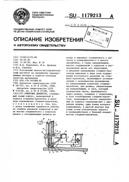 Отметчик дефектов (патент 1179213)