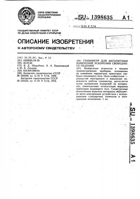 Гравиметр для абсолютных измерений ускорения свободного падения (патент 1398635)