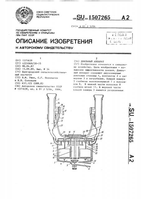 Доильный аппарат (патент 1507265)