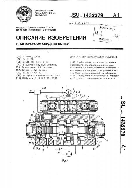 Электрогидравлический усилитель (патент 1432279)