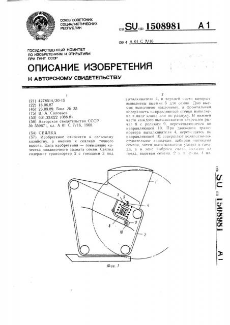 Сеялка (патент 1508981)