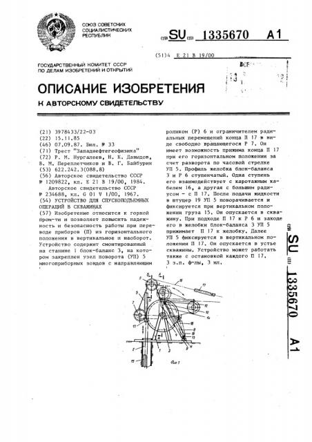 Устройство для спускоподъемных операций в скважинах (патент 1335670)