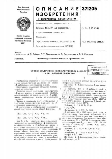 Способ получения несимметричных 1,4-ди-тре или 1,4-втор- трет-аминовsc?cu!o.5ha-1 л i7cl3tt'!n tfir'-''-^- f.:^stnhiitf