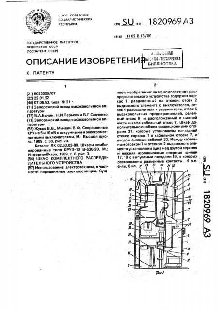 Шкаф комплектного распределительного устройства (патент 1820969)