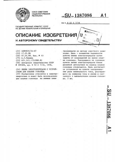 Линия электропередачи с устройством для плавки гололеда (патент 1387086)