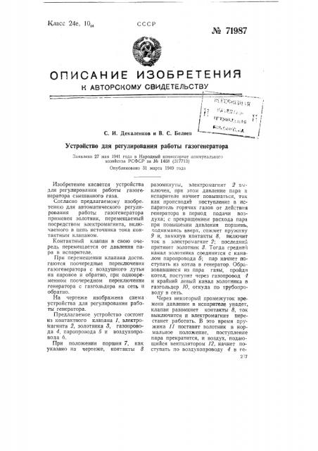 Устройство для регулирования работы газогенератора (патент 71987)