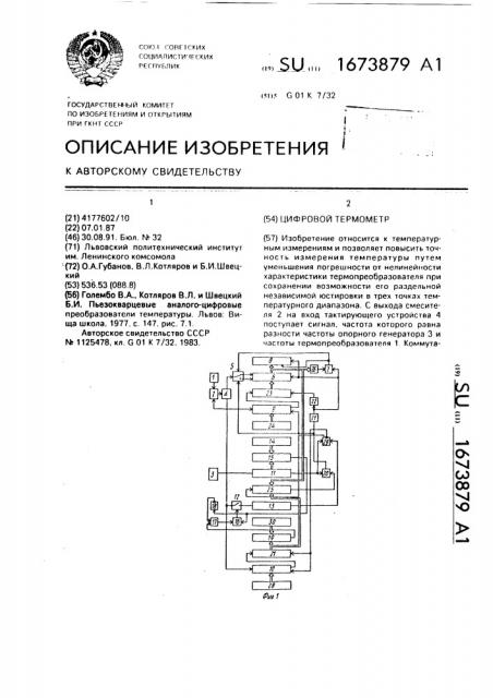 Цифровой термометр (патент 1673879)