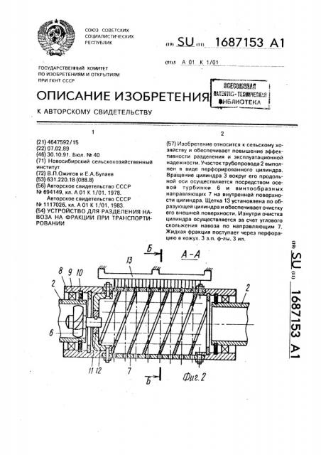 Устройство для разделения навоза на фракции при транспортировании (патент 1687153)