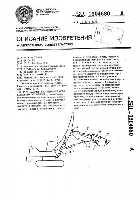 Рабочее оборудование одноковшового экскаватора (патент 1204680)