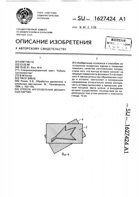 Способ изготовления мозаичных картин (патент 1627424)