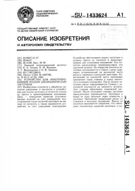 Устройство для ориентированной подачи цилиндрических заготовок (патент 1433624)