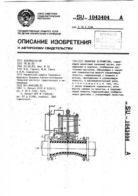 Запорное устройство (патент 1043404)