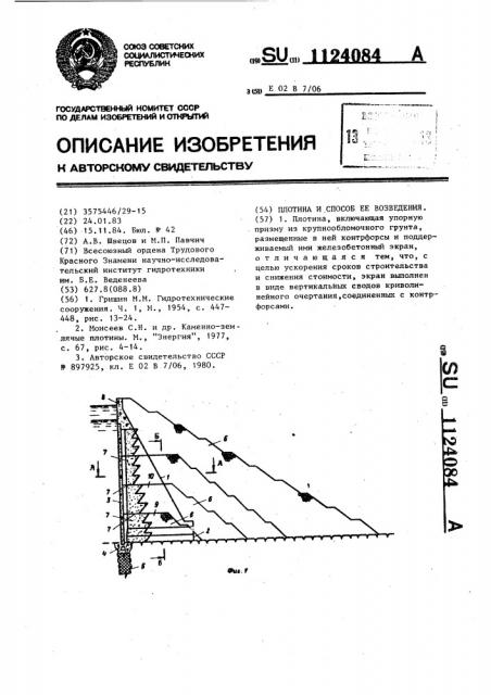 Плотина и способ ее возведения (патент 1124084)