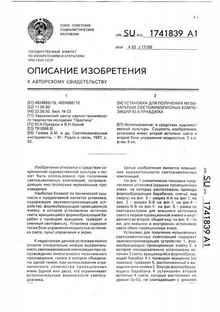 Установка для получения музыкальных светоживописных композиций ю.а.правдюка (патент 1741839)