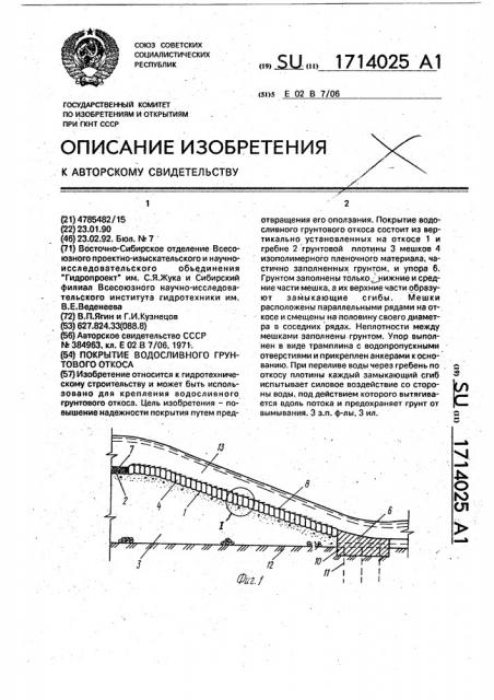 Покрытие водосливного грунтового откоса (патент 1714025)